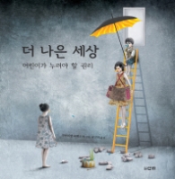 더 나은 세상 - 어린이가 누려야 할 권리 (산하작은아이들 55)